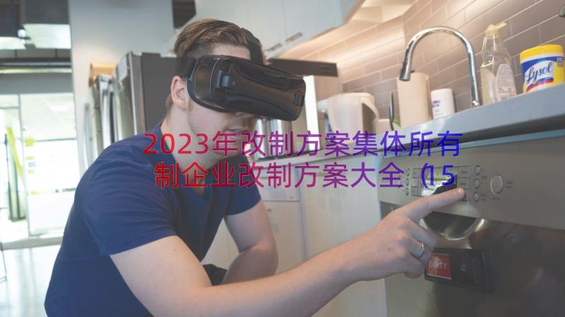 2023年改制方案集体所有制企业改制方案大全（15篇）