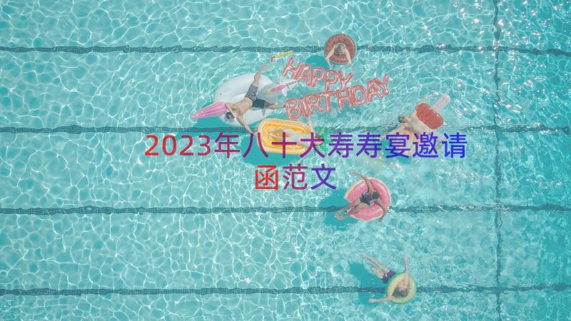 2023年八十大寿寿宴邀请函范文（15篇）