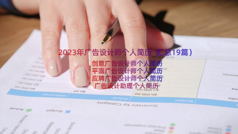 2023年广告设计师个人简历（汇总19篇）