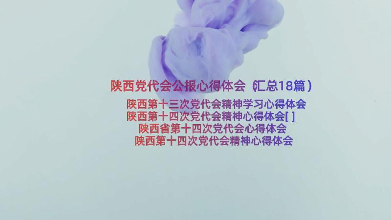 陕西党代会公报心得体会（汇总18篇）