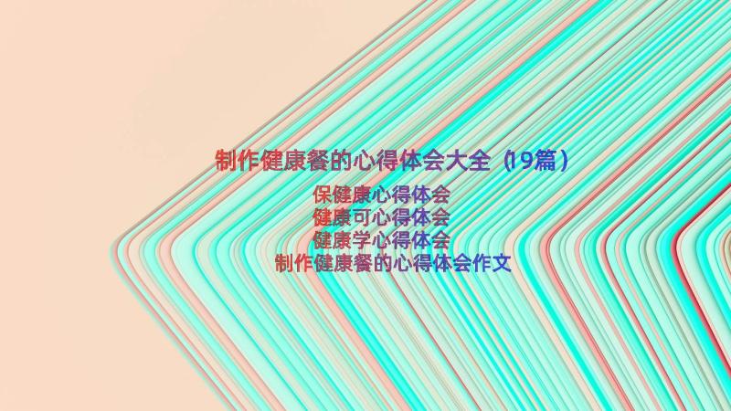 制作健康餐的心得体会大全（19篇）