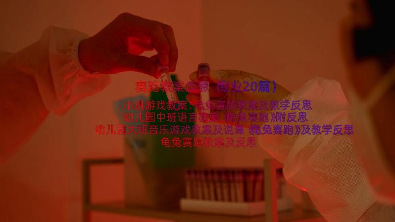 赛跑教案反思（专业20篇）