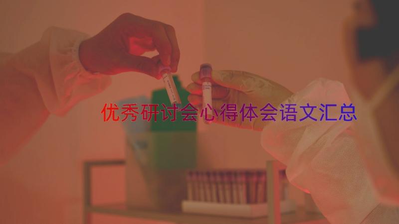 优秀研讨会心得体会语文（汇总14篇）