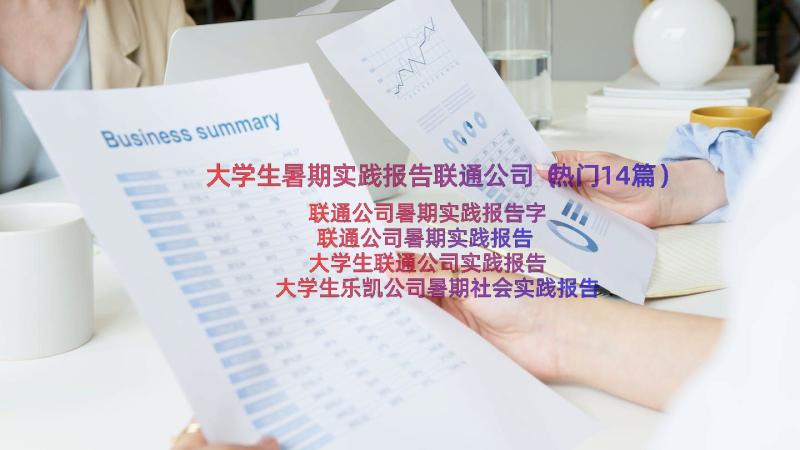 大学生暑期实践报告联通公司（热门14篇）