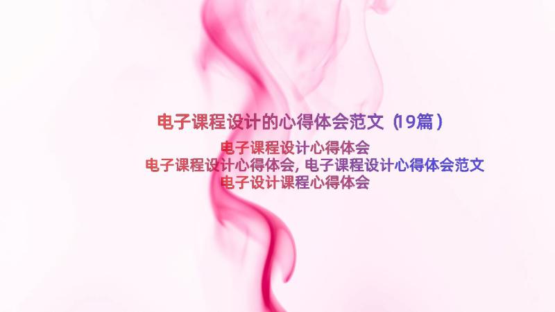 电子课程设计的心得体会范文（19篇）