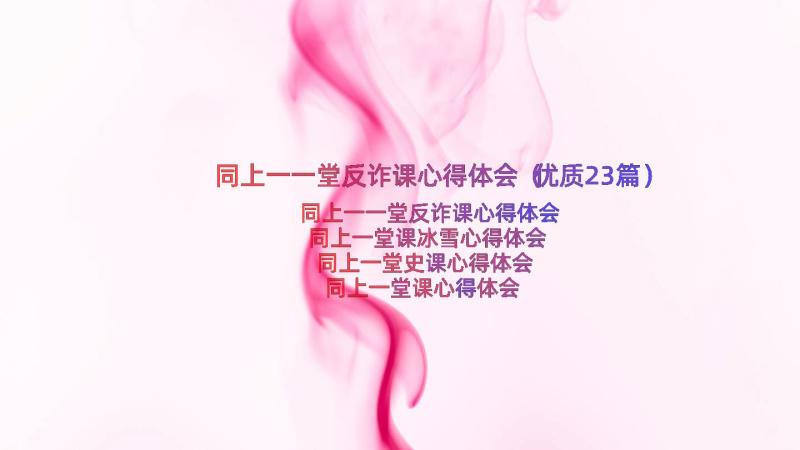 同上一一堂反诈课心得体会（优质23篇）