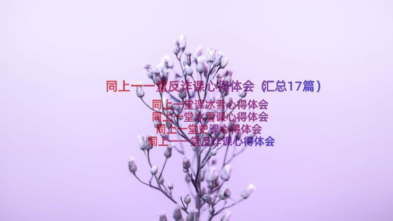 同上一一堂反诈课心得体会（汇总17篇）