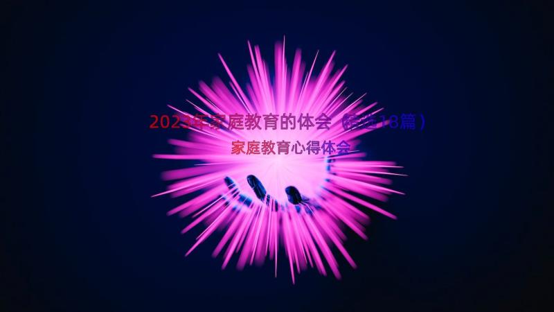 2023年家庭教育的体会（精选18篇）