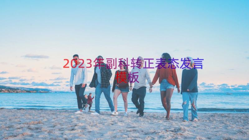 2023年副科转正表态发言（模板14篇）