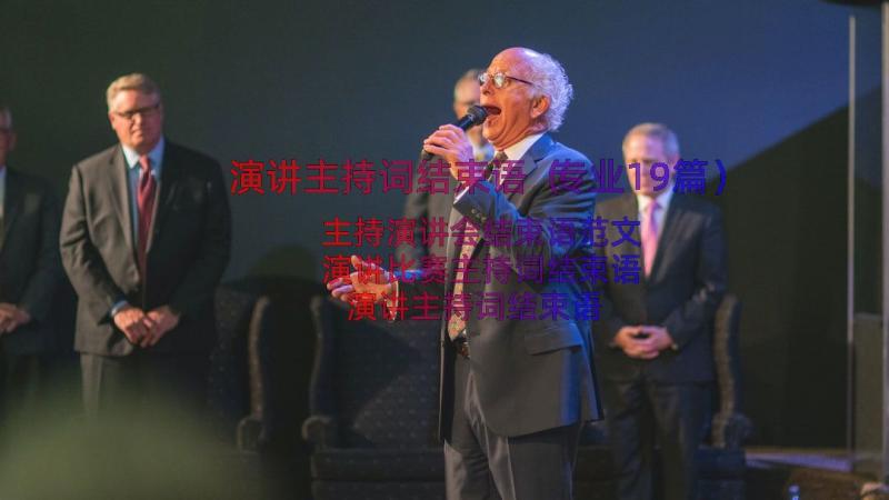 演讲主持词结束语（专业19篇）