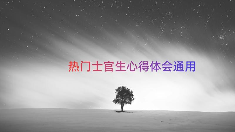 热门士官生心得体会（通用13篇）