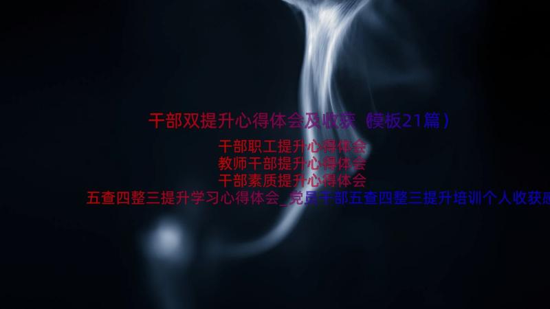 干部双提升心得体会及收获（模板21篇）