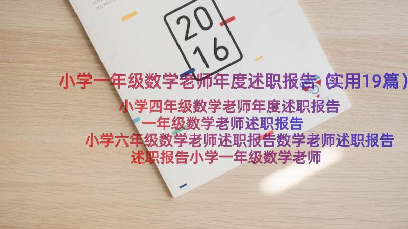 小学一年级数学老师年度述职报告（实用19篇）