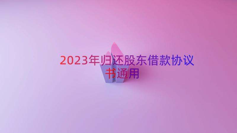 2023年归还股东借款协议书（通用19篇）