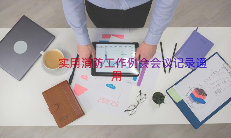 实用消防工作例会会议记录（通用19篇）