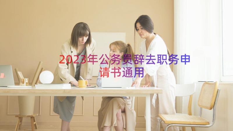 2023年公务员辞去职务申请书（通用16篇）