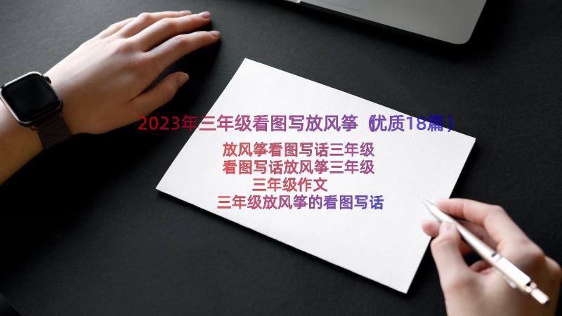 2023年三年级看图写放风筝（优质18篇）