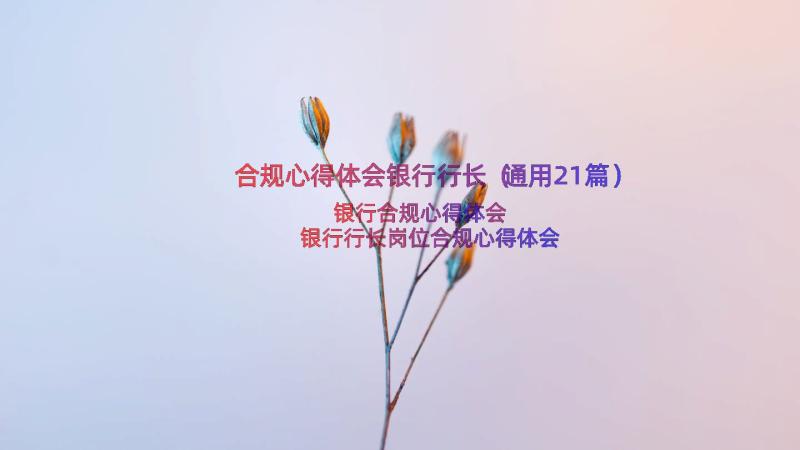 合规心得体会银行行长（通用21篇）