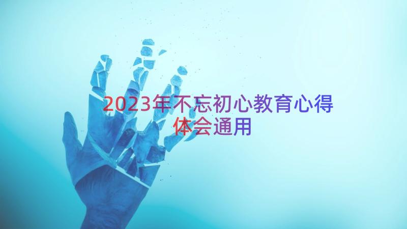 2023年不忘初心教育心得体会（通用17篇）