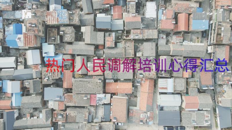 热门人民调解培训心得（汇总13篇）