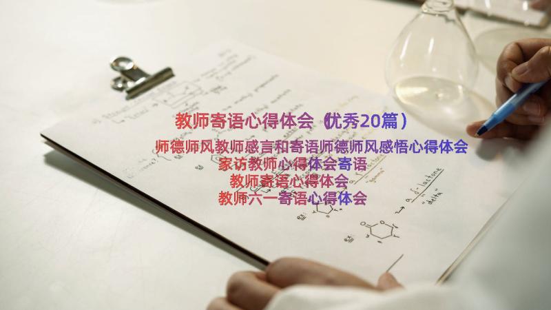 教师寄语心得体会（优秀20篇）