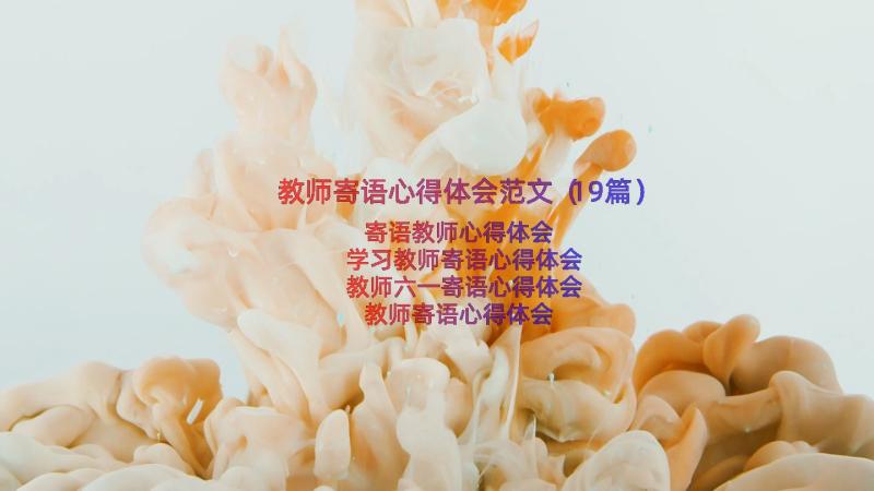 教师寄语心得体会范文（19篇）