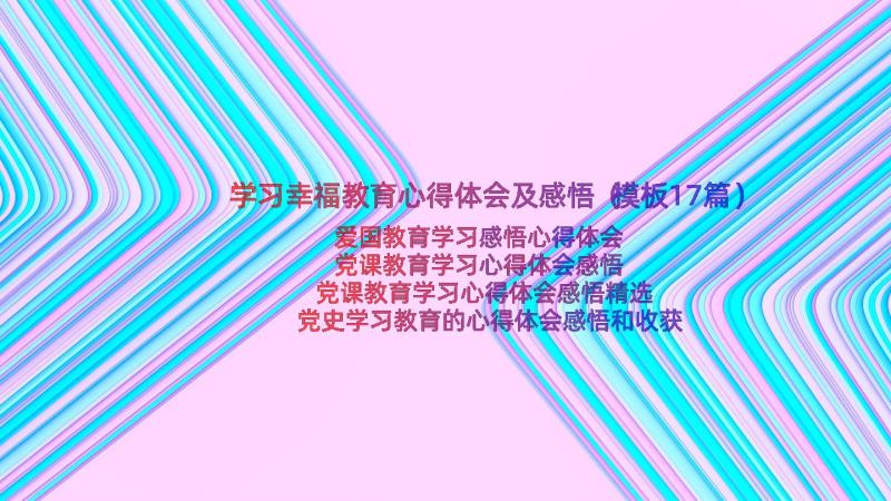 学习幸福教育心得体会及感悟（模板17篇）