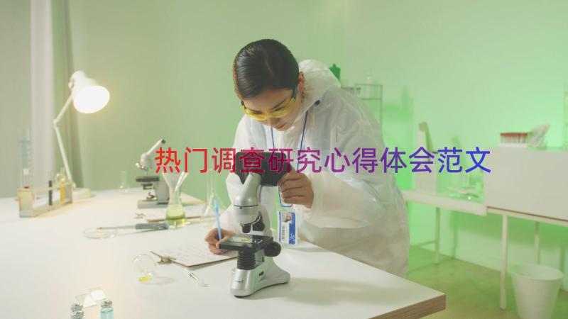 热门调查研究心得体会范文（14篇）