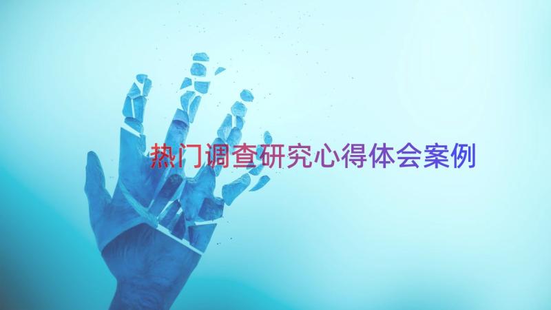 热门调查研究心得体会（案例13篇）