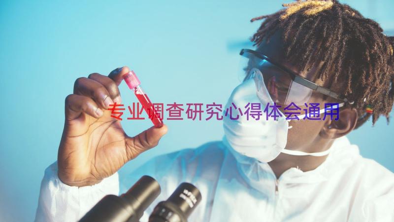 专业调查研究心得体会（通用14篇）