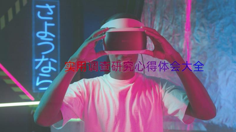 实用调查研究心得体会大全（14篇）