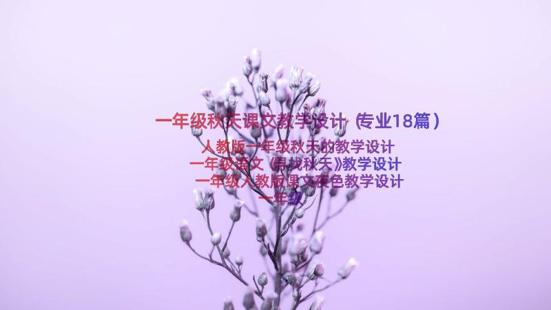 一年级秋天课文教学设计（专业18篇）