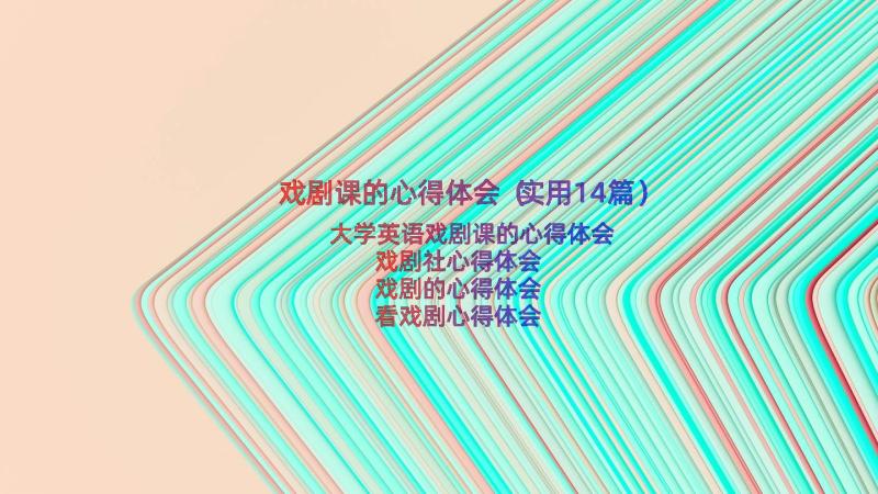 戏剧课的心得体会（实用14篇）