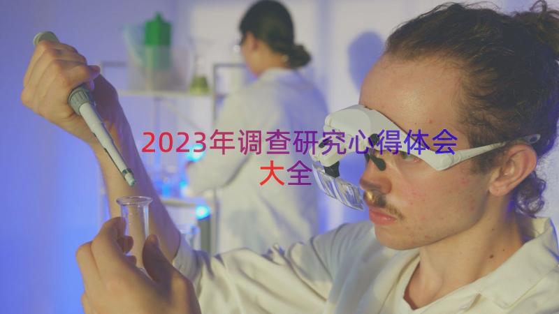 2023年调查研究心得体会大全（15篇）