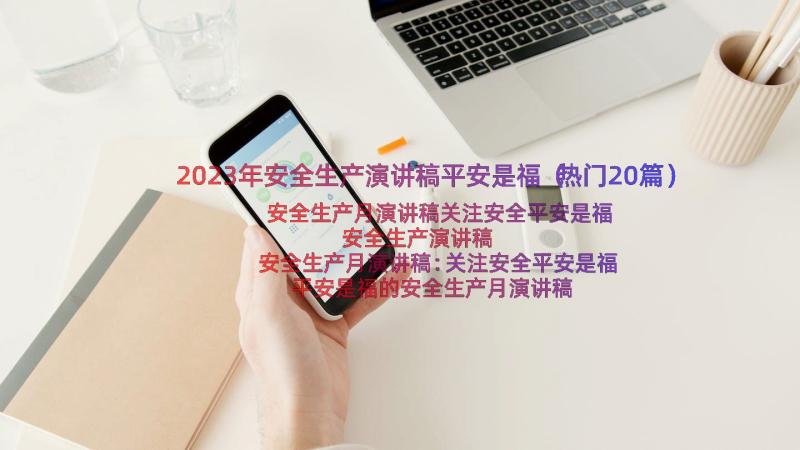 2023年安全生产演讲稿平安是福（热门20篇）