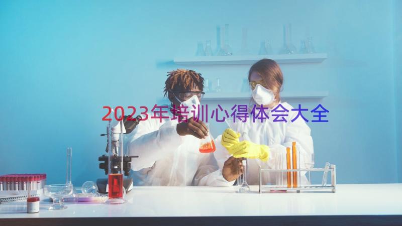 2023年培训心得体会大全（17篇）