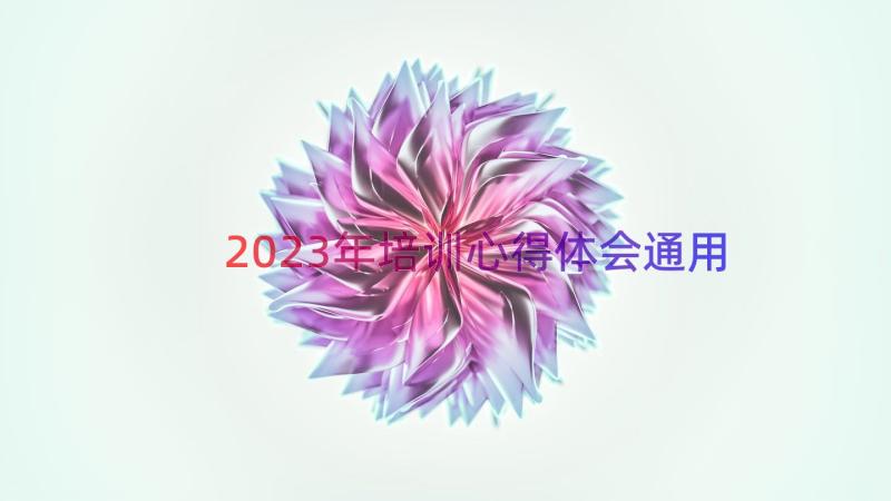 2023年培训心得体会（通用15篇）