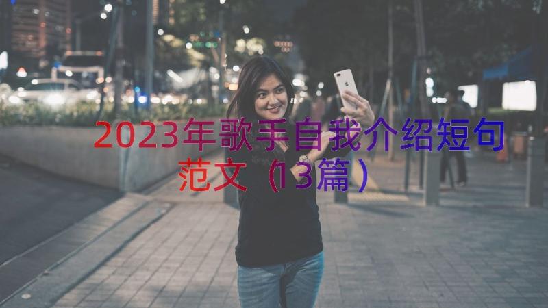 2023年歌手自我介绍短句范文（13篇）