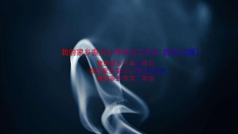 我的家乡振兴心得体会三年级（精选20篇）