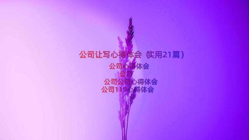 公司让写心得体会（实用21篇）