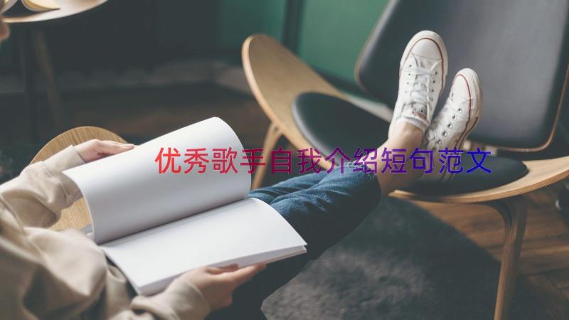 优秀歌手自我介绍短句范文（20篇）