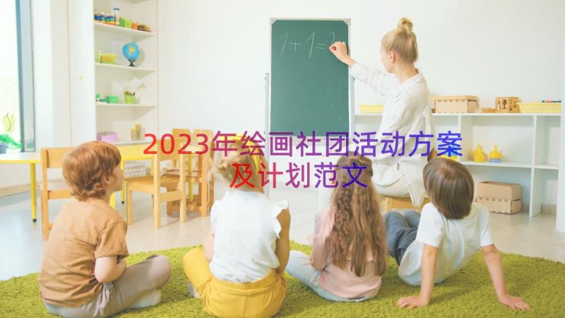 2023年绘画社团活动方案及计划范文（16篇）