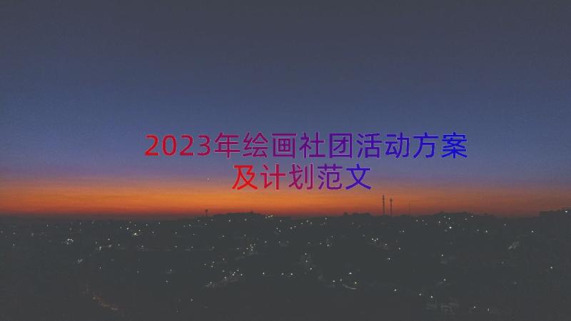 2023年绘画社团活动方案及计划范文（17篇）