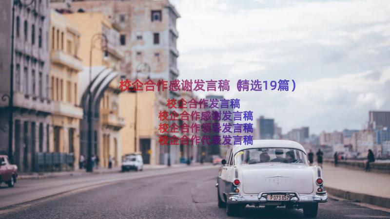 校企合作感谢发言稿（精选19篇）