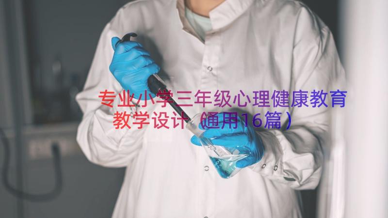 专业小学三年级心理健康教育教学设计（通用16篇）