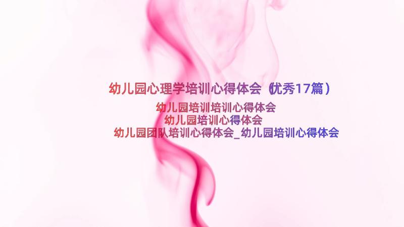 幼儿园心理学培训心得体会（优秀17篇）