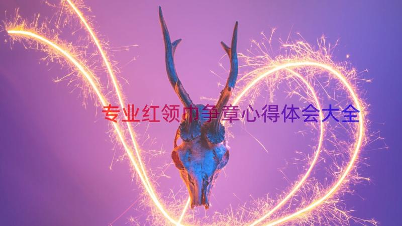 专业红领巾争章心得体会大全（15篇）