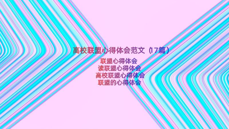 高校联盟心得体会范文（17篇）