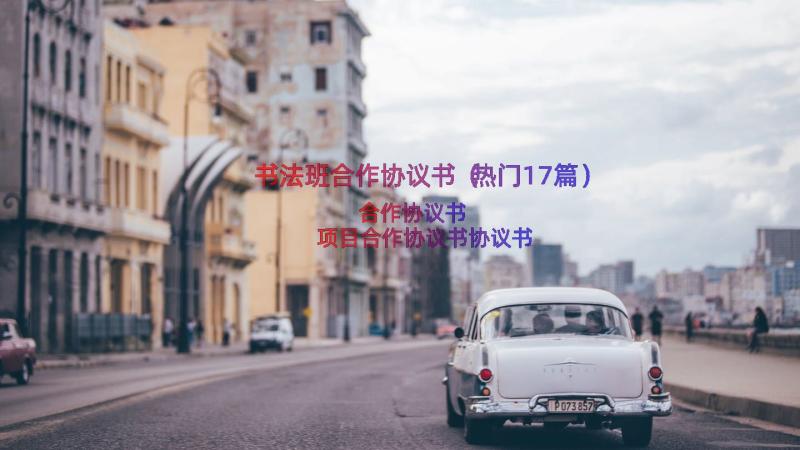 书法班合作协议书（热门17篇）