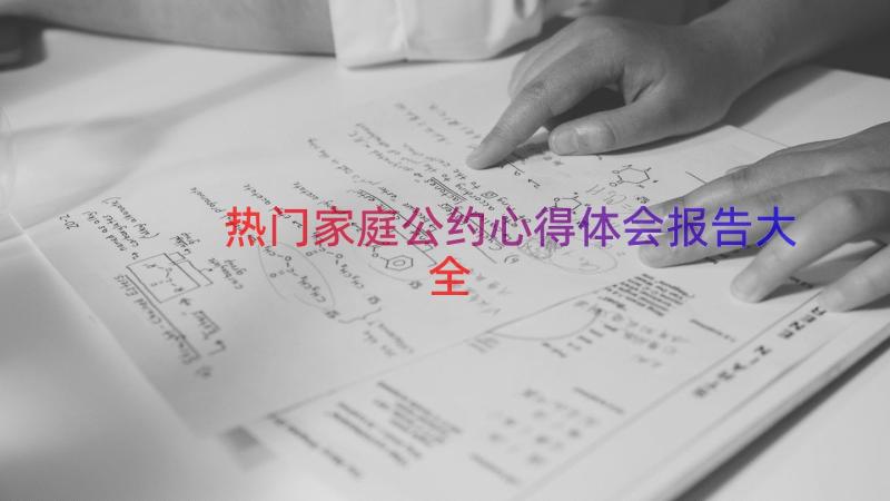 热门家庭公约心得体会报告大全（12篇）